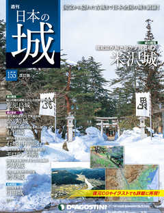 日本の城 改訂版 第155号