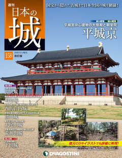 日本の城 改訂版 第158号 | ブックライブ