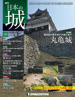 日本の城 改訂版 第160号
