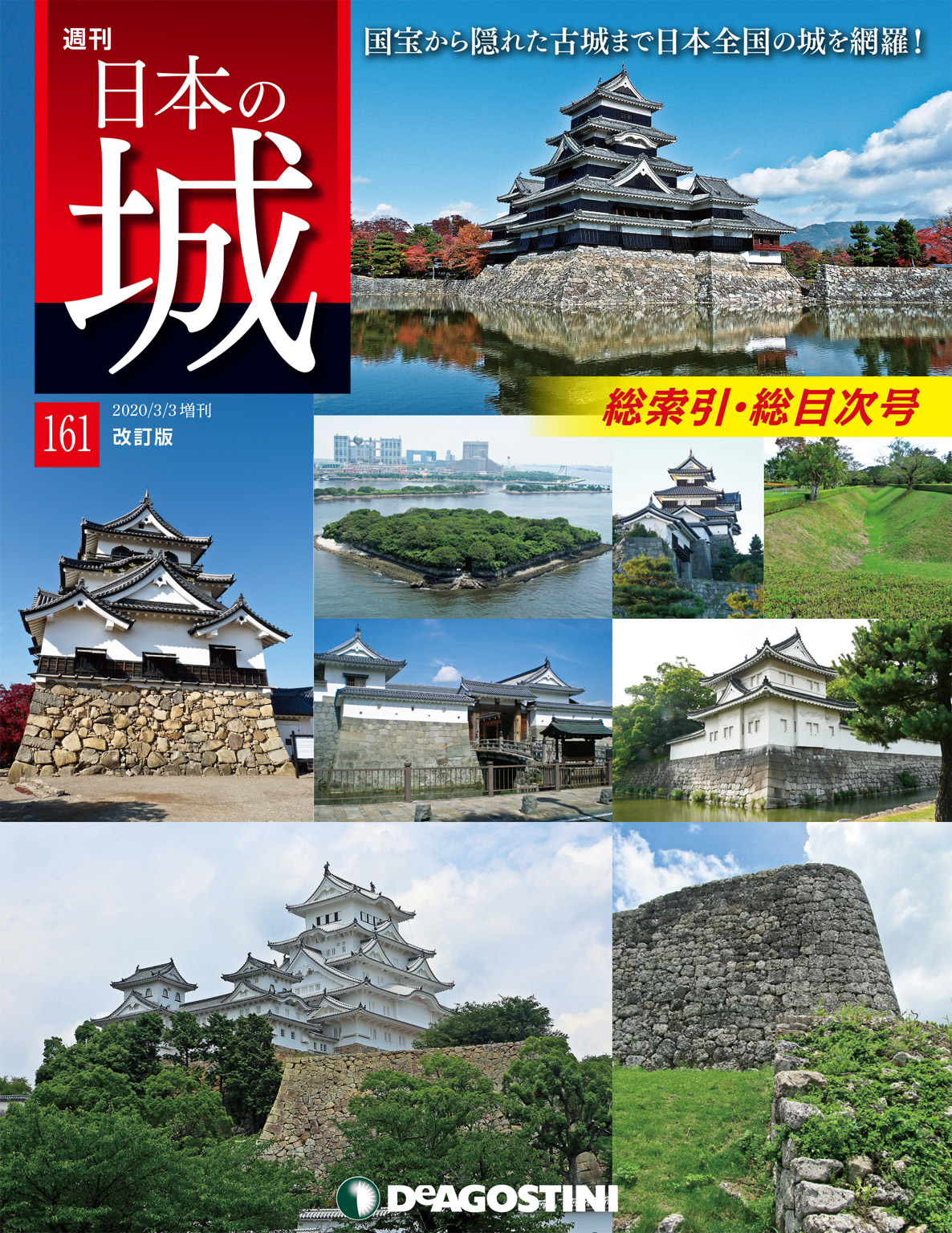 日本の城　改訂版　第161号（最新号）　デアゴスティーニ編集部　漫画・無料試し読みなら、電子書籍ストア　ブックライブ