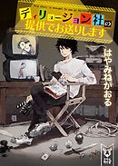 大中小探偵クラブ 神の目をもつ名探偵 誕生 はやみねかおる 長谷垣なるみ 漫画 無料試し読みなら 電子書籍ストア ブックライブ