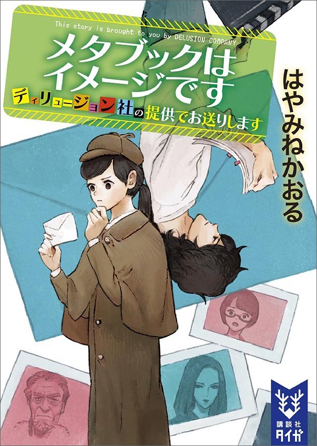 メタブックはイメージです ディリュージョン社の提供でお送りします 最新刊 漫画 無料試し読みなら 電子書籍ストア ブックライブ