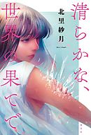 清らかな、世界の果てで