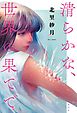 清らかな、世界の果てで