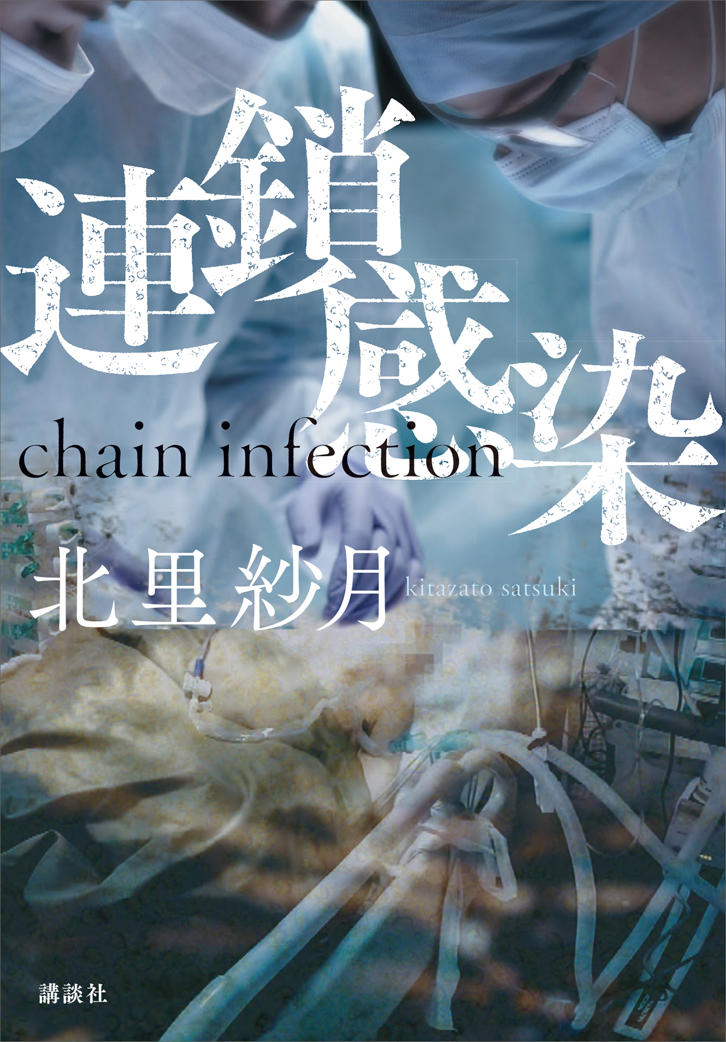 連鎖感染 ｃｈａｉｎ ｉｎｆｅｃｔｉｏｎ 最新刊 漫画 無料試し読みなら 電子書籍ストア ブックライブ