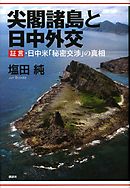 尖閣諸島と日中外交　証言・日中米「秘密交渉」の真相