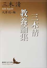 三木清教養論集