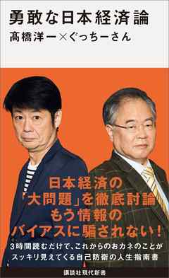 勇敢な日本経済論