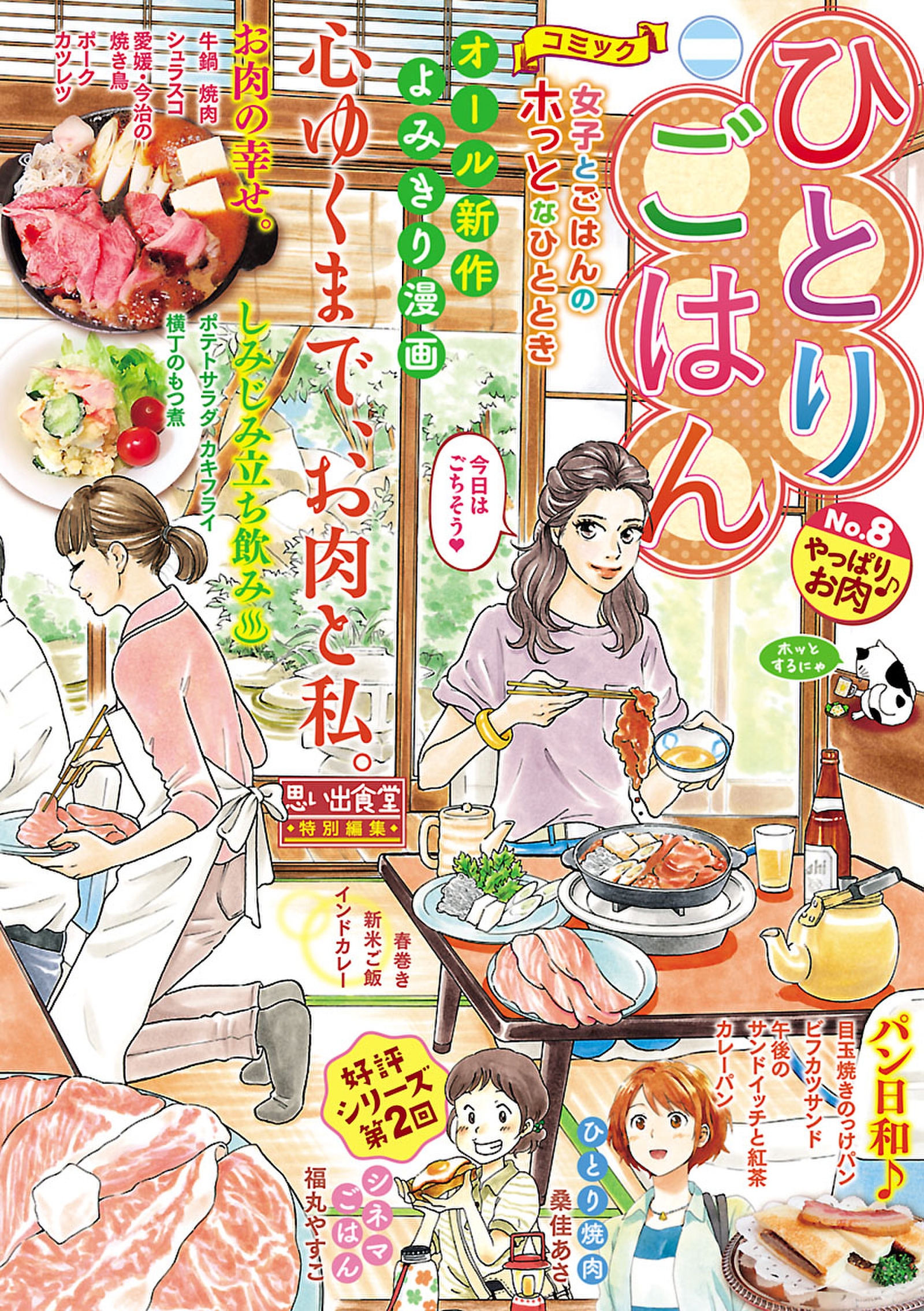 ひとりごはん8 やっぱりお肉 漫画 無料試し読みなら 電子書籍ストア ブックライブ