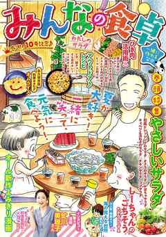 みんなの食卓 わたしのサラダ 漫画 無料試し読みなら 電子書籍ストア ブックライブ