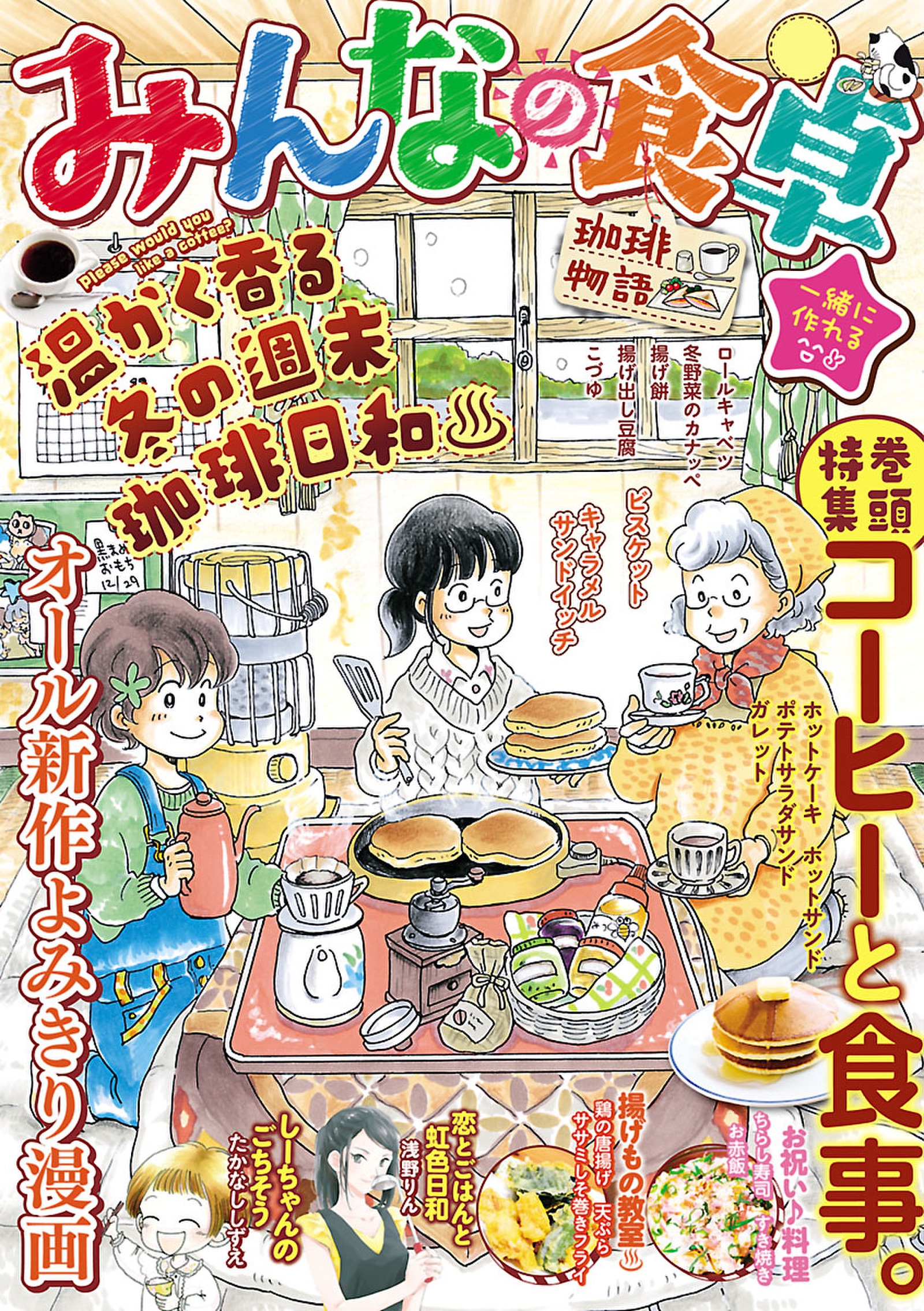 みんなの食卓 珈琲物語 漫画 無料試し読みなら 電子書籍ストア ブックライブ