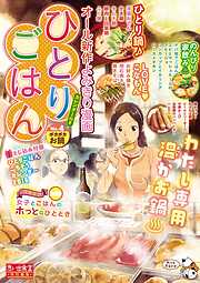 ひとりごはん ポカポカお鍋 完結 漫画無料試し読みならブッコミ