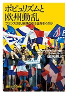 ポピュリズムと欧州動乱　フランスはＥＵ崩壊の引き金を引くのか