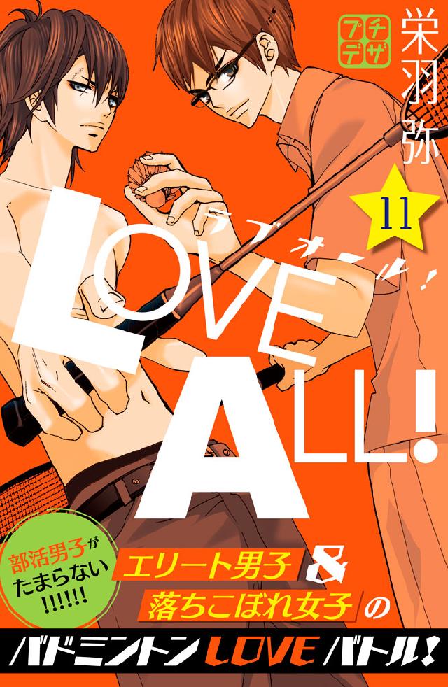ラブオール プチデザ １１ 栄羽弥 漫画 無料試し読みなら 電子書籍ストア ブックライブ