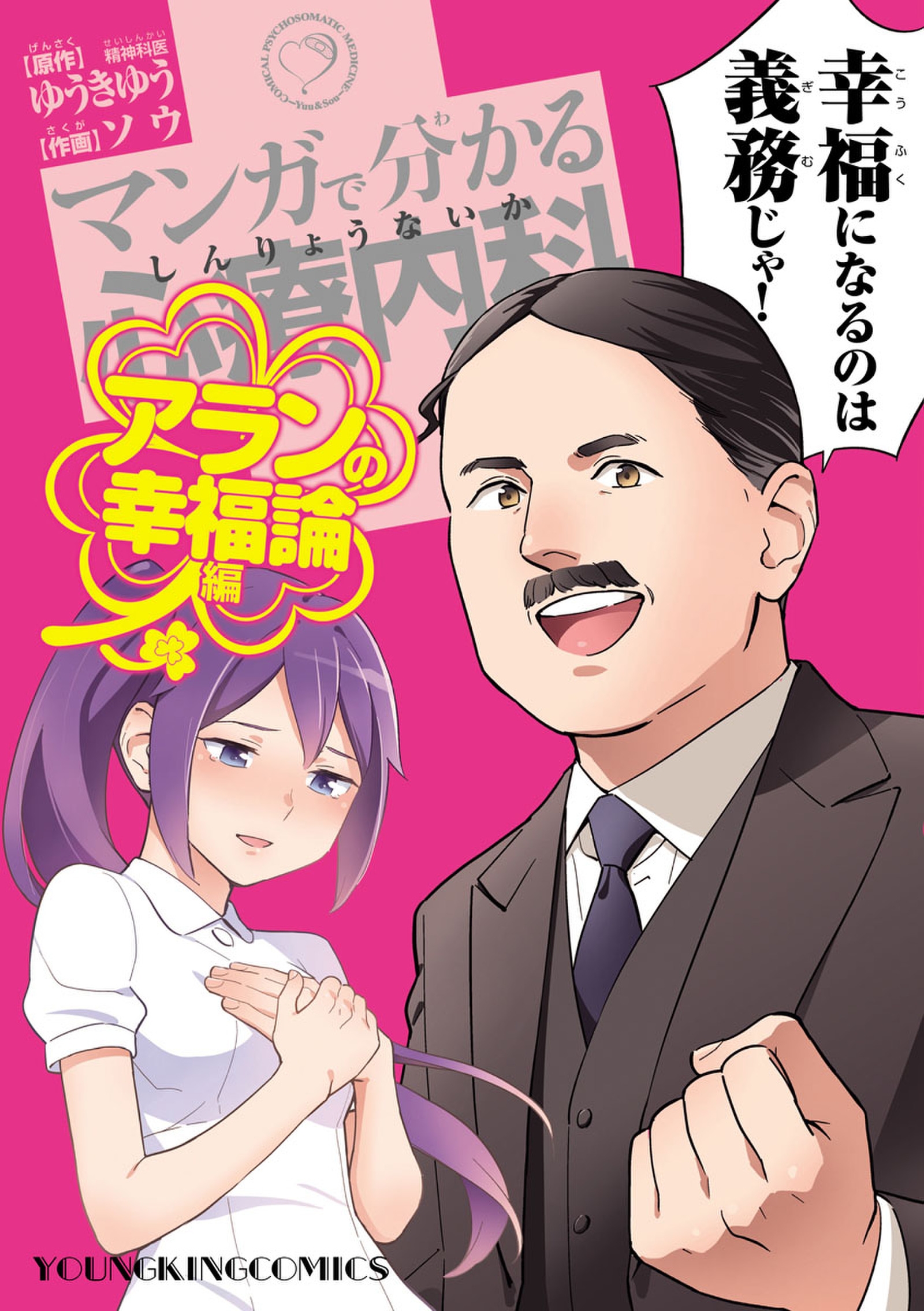 マンガで分かる心療内科 アランの幸福論編 漫画 無料試し読みなら 電子書籍ストア ブックライブ