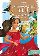 アバローのプリンセス　エレナ　はじまりの　ひ