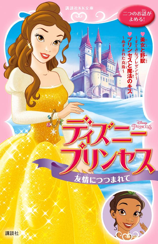 ディズニープリンセス 友情につつまれて 美女と野獣～すてきな