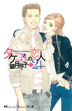 感想 ネタバレ タケコさんの恋人２１ ２ のレビュー 漫画 無料試し読みなら 電子書籍ストア ブックライブ