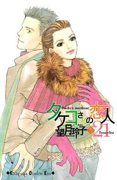 タケコさんの恋人２１ ５ 最新刊 漫画 無料試し読みなら 電子書籍ストア Booklive