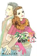 タケコさんの恋人２１（５）