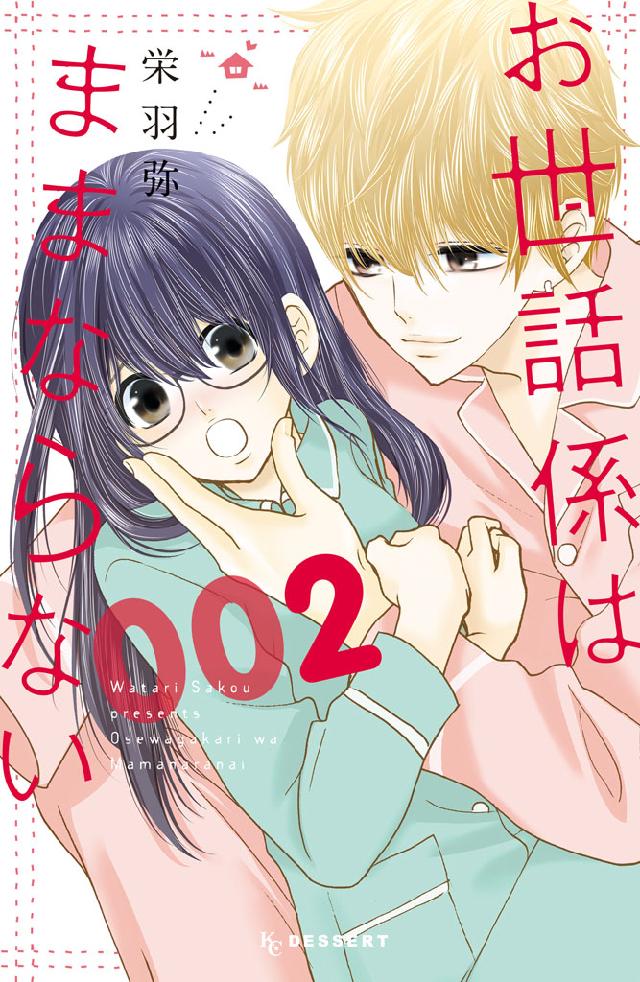 お世話係はままならない ２ 最新刊 栄羽弥 漫画 無料試し読みなら 電子書籍ストア ブックライブ