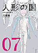 人形の国（７）