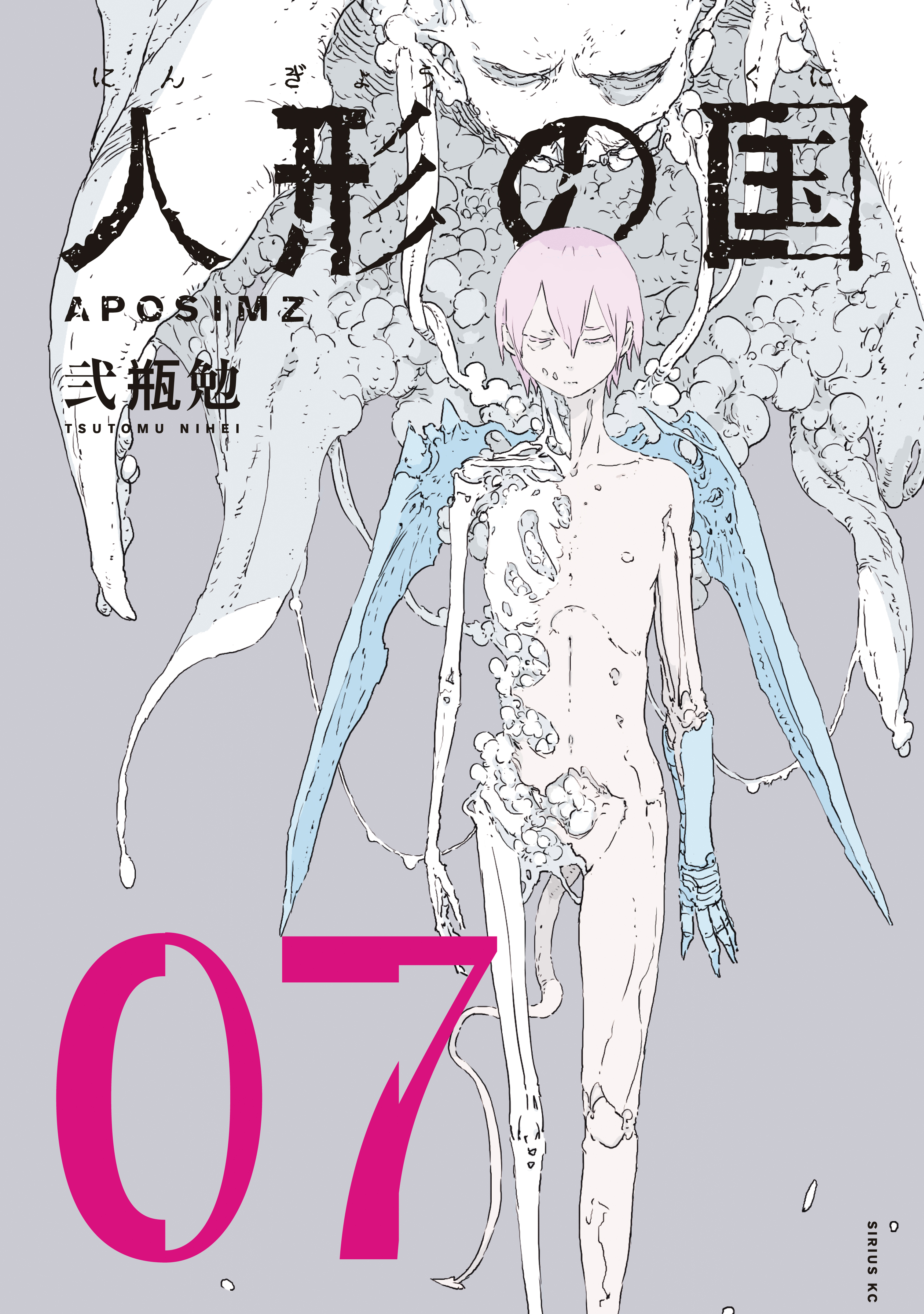 人形の国 ７ 弐瓶勉 漫画 無料試し読みなら 電子書籍ストア ブックライブ