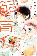 わたしの飼育係くん（２）