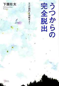 うつからの完全脱出 - 下園壮太 - ビジネス・実用書・無料試し読みなら、電子書籍・コミックストア ブックライブ