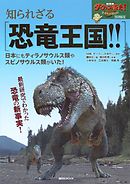 ＮＨＫダーウィンが来た！　特別編集　知られざる恐竜王国！！　日本にもティラノサウルス類やスピノサウルス類がいた！