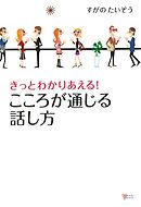 きっとわかりあえる！　こころが通じる話し方