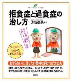 拒食症と過食症の治し方