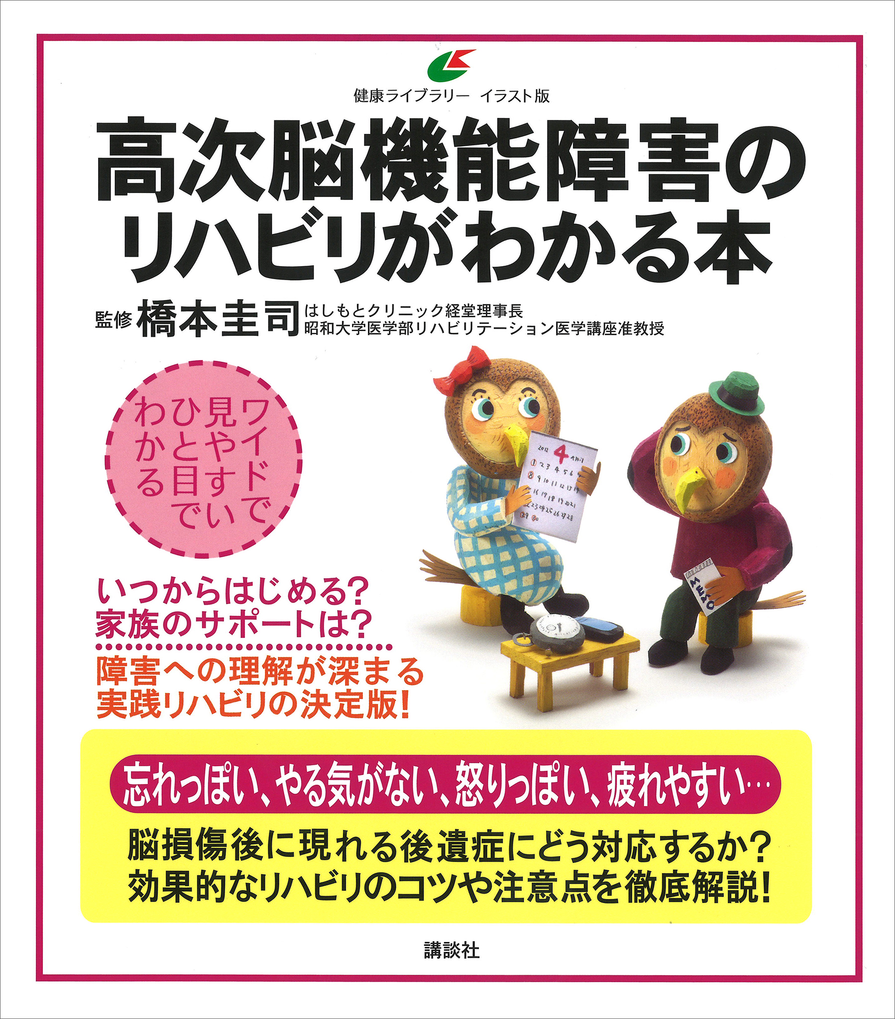 高次脳機能障害のリハビリがわかる本 - 橋本圭司 - 漫画・ラノベ（小説