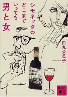 シモネッタのどこまでいっても男と女