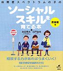 自閉症スペクトラムの子のソーシャルスキルを育てる本　思春期編