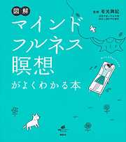 図解　マインドフルネス瞑想がよくわかる本