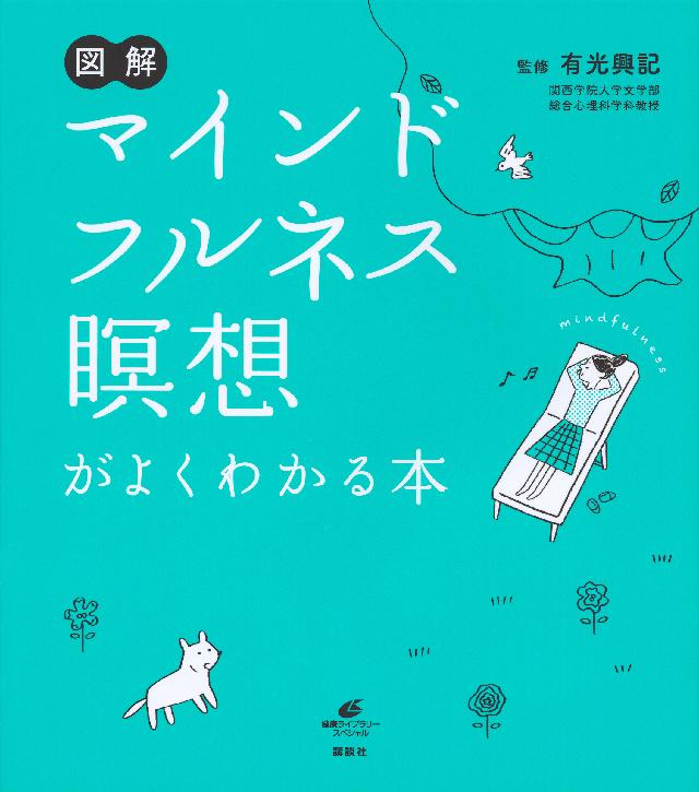 図解 マインドフルネス瞑想がよくわかる本 有光興記 漫画 無料試し読みなら 電子書籍ストア ブックライブ