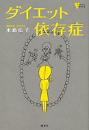 ダイエット依存症