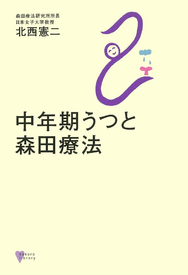 森田療法で読むうつ : その理解と治し方