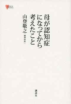 母が認知症になってから考えたこと
