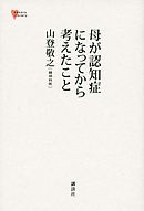 母が認知症になってから考えたこと