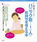 パニック症（パニック障害）の人の気持ちを考える本