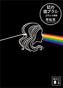 虹の歯ブラシ　上木らいち発散