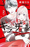 いじわるキラーチューン（２）