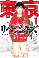 東京卍リベンジャーズ（８） - 和久井健 - 漫画・ラノベ（小説）・無料 
