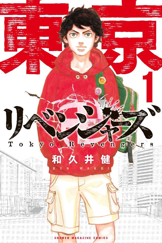 東京卍リベンジャーズ（１） - 和久井健 - 漫画・ラノベ（小説）・無料