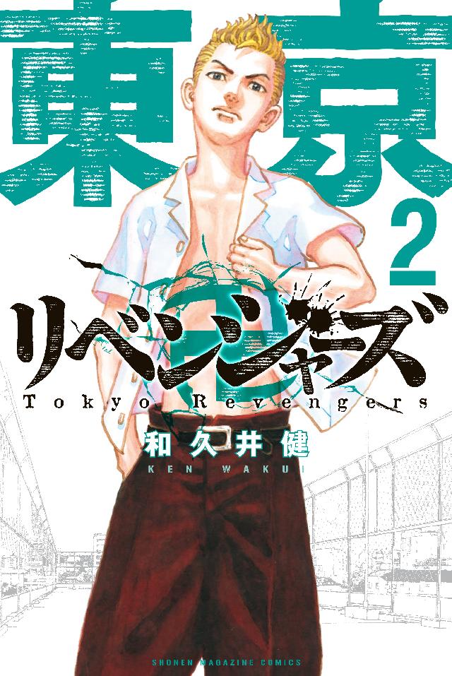 東京リベンジャーズ 漫画 8巻 9巻 - 少年漫画