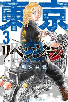 東京卍リベンジャーズ（３） - 和久井健 - 漫画・ラノベ（小説）・無料 