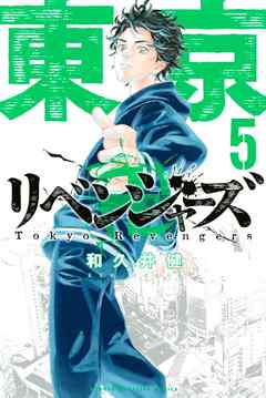 東京卍リベンジャーズ（５） - 和久井健 - 漫画・ラノベ（小説）・無料 