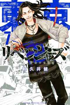 東京卍リベンジャーズ ７ 漫画 無料試し読みなら 電子書籍ストア ブックライブ